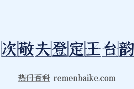 次敬夫登定王台韵是什么意思的图片